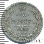 15 копеек 1878 г. СПБ НФ. Александр II. (15 копеек 1878г. СПБ НФ. Ag.)