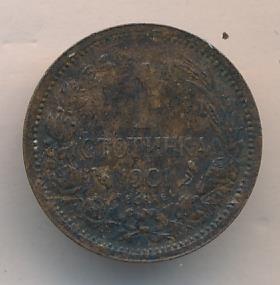 Болгария 1 стотинка, 1901 (1 стотинка. Болгария 1901)