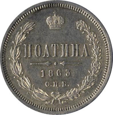Полтина 1863 г. СПБ АБ. Александр II. (Полтина 1863)