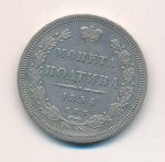 Полтина 1854 г. СПБ HI. Николай I. Санкт-Петербургский монетный двор (Полтина 1854)