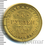 5 рублей 1864 г. СПБ АС. Александр II. (5 рублей 1864г. СПБ АС. Au .)