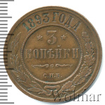 3 копейки 1893 г. СПБ. Александр III. (3 копейки 1893г. СПБ. Cu.)