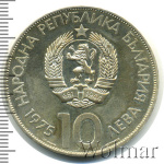 Болгария 10 левов, 1975 (10 лев. Болгария 1975г. Ag.)