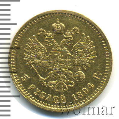 5 рублей 1894 г. (АГ). Александр III. (5 рублей 1894г. АГ. Au.)