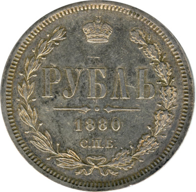 1 рубль 1880 г. СПБ НФ. Александр II. (Рубль 1880)