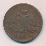 5 копеек 1837 г. ЕМ НА. Николай I (5 копеек. 1837)