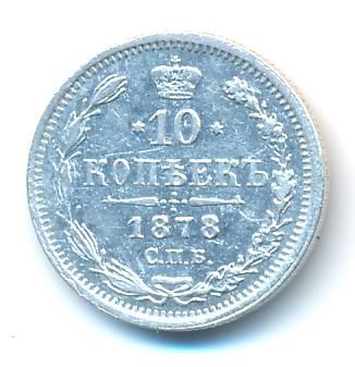 10 копеек 1878 г. СПБ НФ. Александр II (10 копеек. 1878)