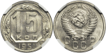 15 копеек 1951 г. Буква «Р» приподнята (15 копеек 1951 года. В капсуле NGC MS64., Штемпельный блеск)