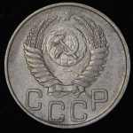 20 копеек 1951 г. Новодел (20 копеек 1951)