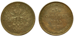 5 копеек 1864 г. ЕМ. Александр II. Св. Георгий с копьем (5 копеек 1864 года. ЕМ. AU)