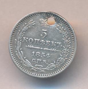 5 копеек 1854 г. СПБ HI. Николай I. (5 копеек. Отверстие 1854)