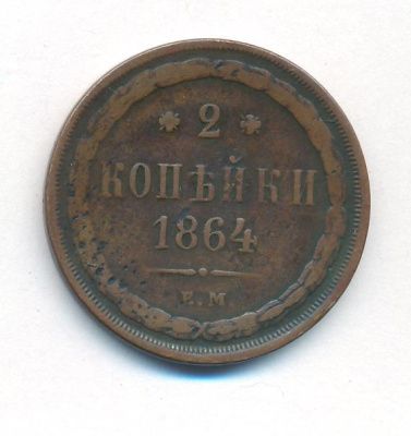 2 копейки 1864 г. ЕМ. Александр II. (2 копейки. 1864)