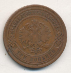 3 копейки 1880 г. СПБ. Александр II. (3 копейки. 1880)