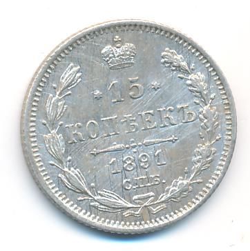 15 копеек 1891 г. СПБ АГ. Александр III. (15 копеек. 1891)