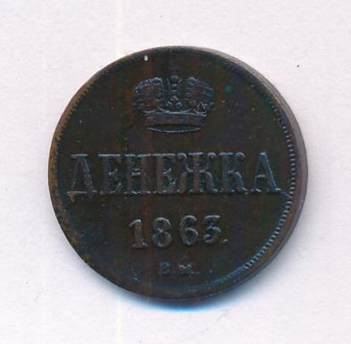 Денежка 1863 г. ВМ. Александр II. Варшавский монетный двор (Денежка. 1863)