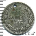 20 копеек 1863 г. СПБ АБ. Александр II. (20 копеек. Отверстие 1863г. СПБ АБ. Ag.)