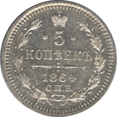 5 копеек 1864 г. СПБ НФ. Александр II. (5 копеек. 1864)