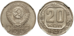 20 копеек 1949 г. Диск солнца без венчика (20 копеек 1949 года. NGC MS63)