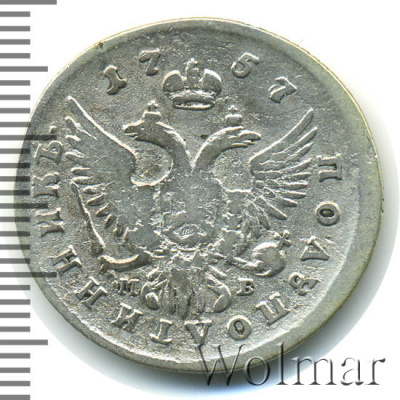 Полуполтинник 1757 г. ММД МБ. Елизавета I. (Полуполтинник 1757г. ММД МБ. Ag. Петров - 1 рубль.)