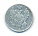 20 копеек 1819 г. СПБ ПС. Александр I. (20 копеек. 1819)