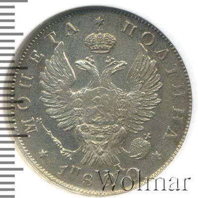 Полтина 1820 г. СПБ ПД. Александр I (Полтина 1820г. СПБ ПД. Ag.)