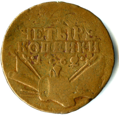 4 копейки 1762 г. Петр III. Гурт Екатеринбургского монетного двора (4 копейки 1762)