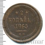 2 копейки 1865 г. ЕМ. Александр II. (2 копейки 1865г. ЕМ. Cu.)