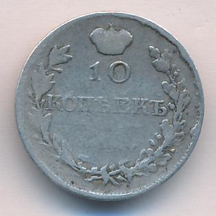 10 копеек 1820 г. СПБ ПС. Александр I. Корона узкая (10 копеек 1820)