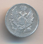 5 копеек 1820 г. СПБ ПД. Александр I (5 копеек. 1820)