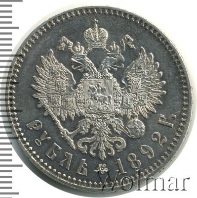 1 рубль 1892 г. (АГ). Александр III. Голова малая. Борода доходит до надписи (1 рубль 1892г. АГ. Ag.)