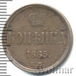 1 копейка 1865 г. ЕМ. Александр II. Екатеринбургский монетный двор (1 копейка 1865г. ЕМ. Cu.)