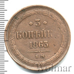 3 копейки 1863 г. ЕМ. Александр II. Екатеринбургский монетный двор (3 копейки 1863г. ЕМ. Cu. Ильин - 1 рубль.)