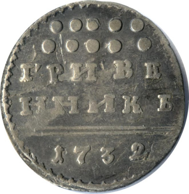 Гривенник 1732 г. Анна Иоанновна. (Гривенник 1732)
