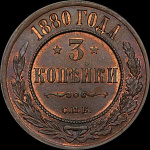 3 копейки 1880 г. СПБ. Александр II. (3 копейки 1880 года, СПб.)