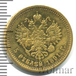 5 рублей 1891 г. (АГ). Александр III. (5 рублей 1891г. АГ. Au 6,43.)