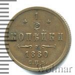 1/2 копейки 1880 г. СПБ. Александр II. (1/2 копейки 1880г. СПБ. Cu.)