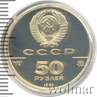 50 рублей. Церковь Архангела Гавриила, Москва, XVIII в (50 рублей. Церковь Архангела Гавриила в Москве 1990г. ММД. Au 7,78.)