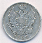 20 копеек 1820 г. СПБ ПД. Александр I (20 копеек. 1820)