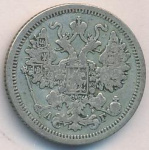 15 копеек 1890 г. СПБ АГ. Александр III. (15 копеек. 1890)