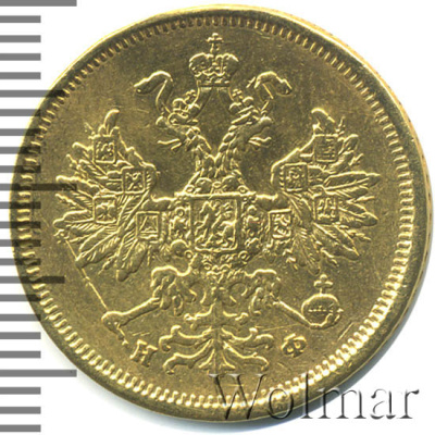 5 рублей 1878 г. СПБ НФ. Александр II. (5 рублей. 1878г. СПБ НФ. Au. РЕМОНТ)