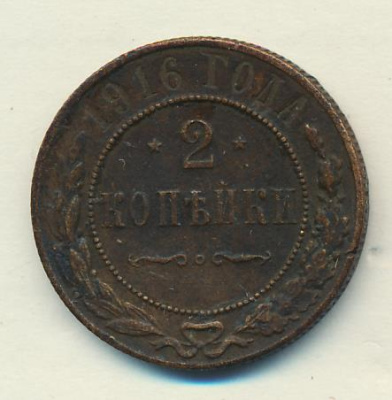 2 копейки 1916 г. Николай II. (2 копейки 1916)