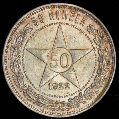 50 копеек 1922 г. ПЛ (50 копеек 1922 (ПЛ))