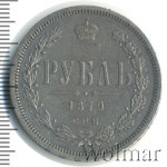 1 рубль 1879 г. СПБ НФ. Александр II. (1 рубль 1879г. СПБ НФ. Ag. Петров - 1,75 рубля.)