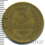 3 копейки 1951 г. Лицевая сторона - 3.2, оборотная сторона - А (3 копейки 1951г. Br.)