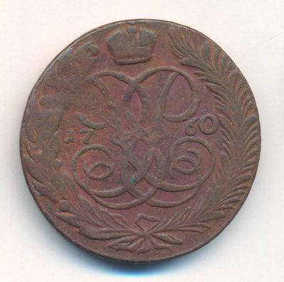 5 копеек 1760 г. Елизавета I. Без обозначения монетного двора (5 копеек. 1760)