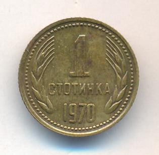 Болгария 1 стотинка, 1970 (1 стотинка Болгария. 1970)