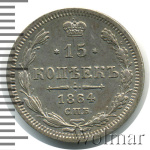 15 копеек 1864 г. СПБ НФ. Александр II. (15 копеек 1864г. СПБ НФ. Ag.)