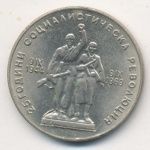 Болгария 1 лев, 1969 (1 лев. Болгария. 25 лет Социалистической Революции. 1969)
