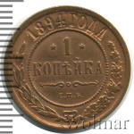 1 копейка 1894 г. СПБ. Александр III. (1 копейка 1894г. СПБ. Cu.)