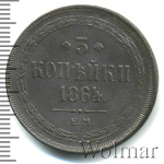 3 копейки 1864 г. ЕМ. Александр II. (3 копейки 1864г. ЕМ. Cu.)